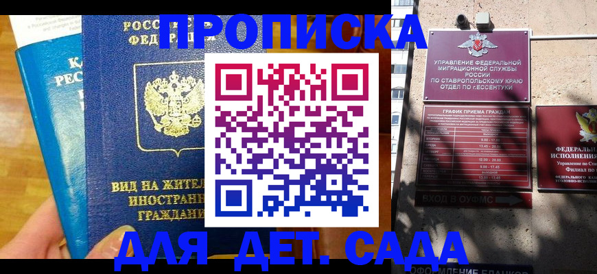регистрация для дет. сада в Горняке